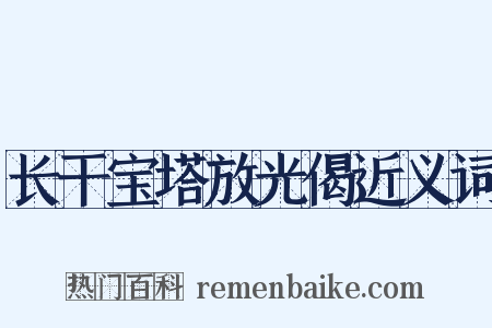 长干宝塔放光偈近义词是什么意思的图片